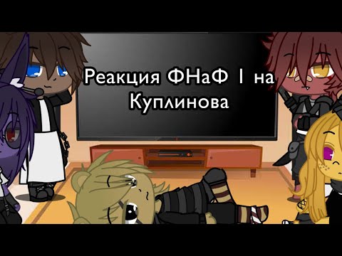 Видео: Реакция ФНаФ 1 на второе видео Куплинова по ФНаФу | Gacha Club