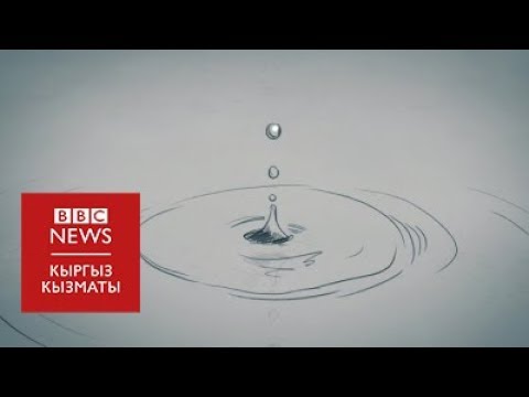 Видео: Суу жөнүндө биз билбеген укмуштар - BBC Kyrgyz