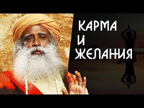 Видео: Исполнение желаний зависит от кармы? Садхгуру на Русском
