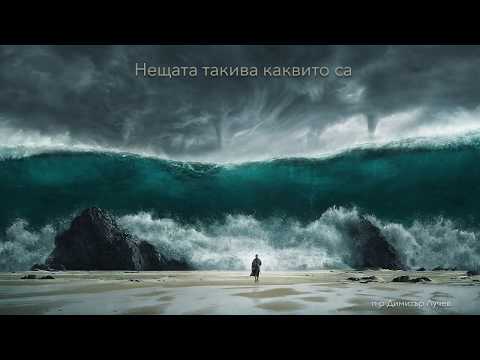 Видео: "Нещата такива каквито са: Посвещение към истината - 2ра част" п-р Димитър Лучев