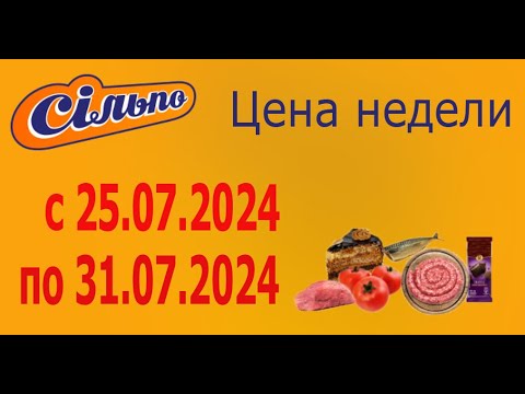 Видео: Цена недели в Сильпо с 25.07.2024 - 31.07.2024. Часть 2.