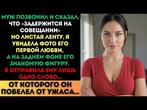 Видео: «Задержусь на совещании», — врал муж. Но я отправила ему одно слово, и он побелел...