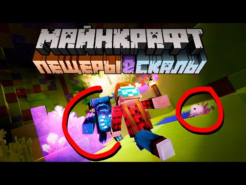 Видео: Я заплатил разработчику за "Пещеры и Скалы" обновление | Майнкрафт Открытия