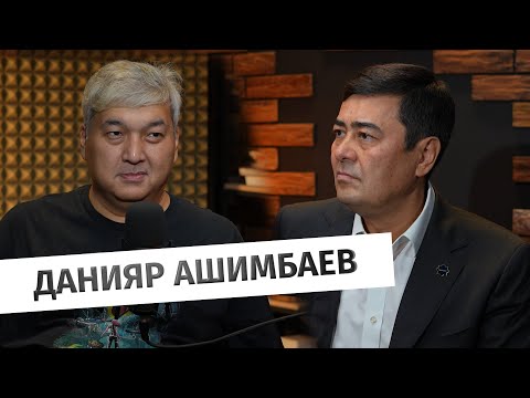 Видео: Данияр Ашимбаев о внешней и внутренней политики Казахстана
