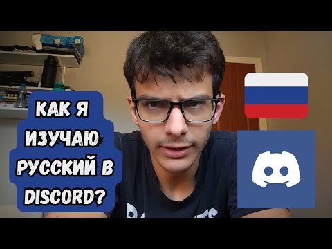 Видео: Можно ли ПРАКТИКОВАТЬ языки в DISCORD?