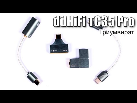 Видео: Обзор ЦАПов ddHiFi TC35 Pro: Глаз, Гора и Тетрис