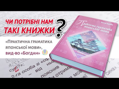 Видео: ЧИ ПОТРІБНІ НАМ ТАКІ КНИЖКИ? або «Практична граматика японської мови»