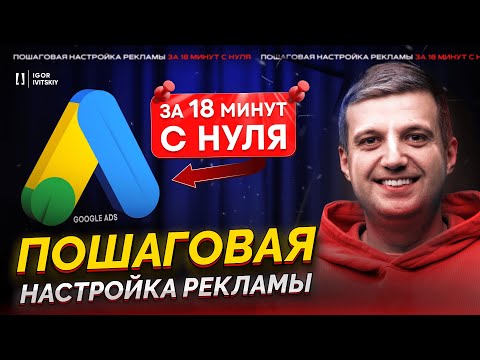 Видео: Настройка Google Ads | Полный Пошаговый Гайд по Гугл Адс (Adwords) для Новичков