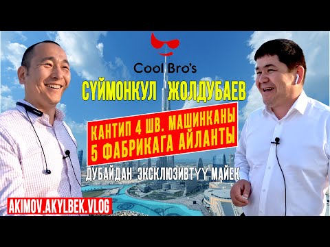 Видео: Сүймөнкул Жолдубаев: Кантип 4 шв. машинканы 5 фабрикага айланты