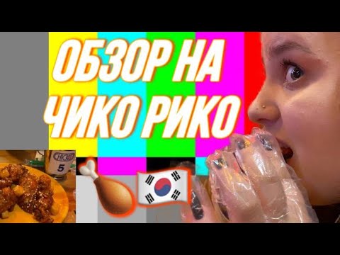 Видео: VLOG: СХОДИЛИ В ЧИКО РИКО | ОБЪЕЛИСЬ КОРЕЙСКОГО СТРИТ ФУДА *нам плохо*