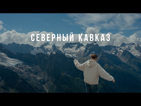 Видео: СЕВЕРНЫЙ КАВКАЗ | Объездили все лучшие локации Кавказа | Могучий Эльбрус