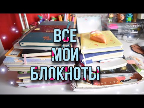 Видео: МОЯ КОЛЛЕКЦИЯ БЛОКНОТОВ