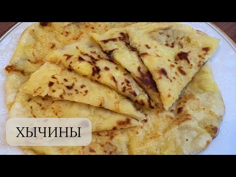 Видео: Хычины с картошкой и сыром простой рецепт. Тез әрі тойымды. How to Make Khychin.