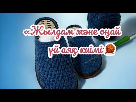 Видео: «ТОҚЫМА ТАПОЧКИ»«Толық МК 🧶»«Әр деталімен!»«Тапочки қадам-қадамымен #shoes #тоқыматоқыпүйрену