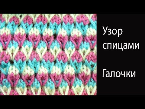 Видео: Разноцветные галочки - Веселый узор вязания спицами