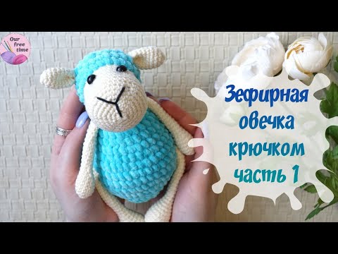 Видео: ВЯЖЕМ ЗЕФИРНУЮ ОВЕЧКУ🐑 КРЮЧКОМ - ЧАСТЬ 1 / Вязание для начинающих