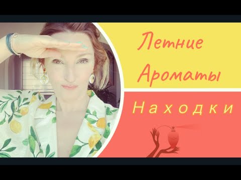 Видео: Летний Парфюм l Шлейф l Комплименты Находки l Ниша l Люкс l 2021 l Зимой не распылять - опасно!