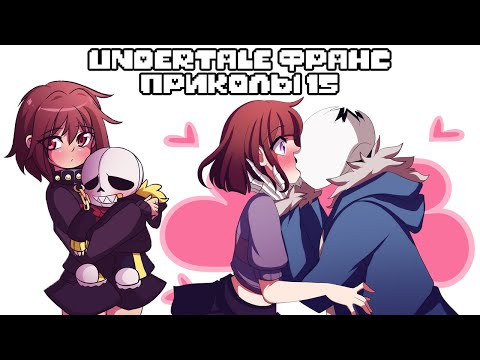 Видео: Санс и Фриск встречаются - Лютые Undertale приколы 15 (Андертейл комиксы)