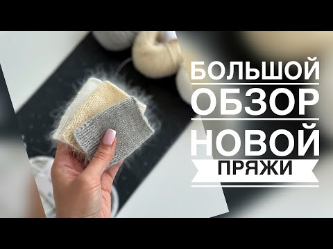 Видео: БОЛЬШОЙ ОБЗОР НОВОЙ ПРЯЖИ😍