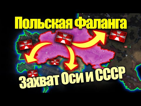Видео: Как за Польшу захватить ОСЬ и Коминтерн? HOI4: By Blood Alone.