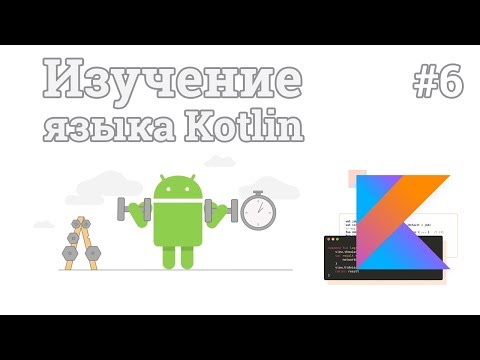 Видео: Изучение Kotlin | #6 - Параметры в функциях и циклы