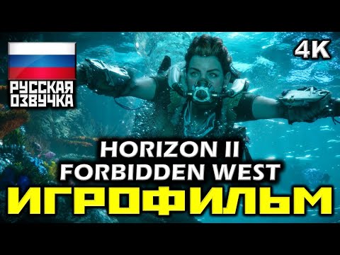 Видео: ✪ Horizon II: Forbidden West [ИГРОФИЛЬМ] Все Катсцены + Минимум Геймплея [PS5|4K|60FPS ]