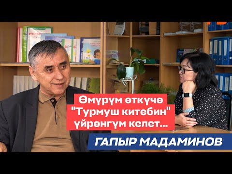 Видео: Гапыр Мадаминов “Агай", сыйлык мн наам, көралбастык көйгөйү,принциптер, жаза турган ойлору жб ж-дө