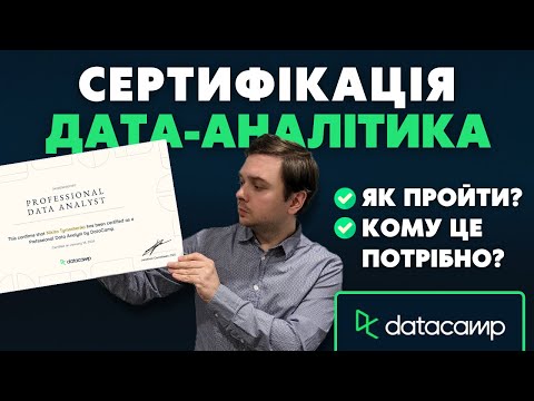 Видео: ✨Як пройти Сертифікацію Аналітика Даних на платформі Datacamp