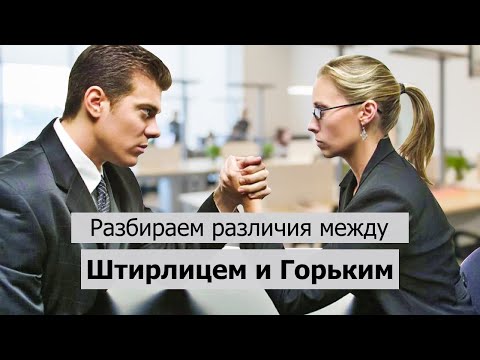 Видео: Как разобраться между Штирлицем и Горьким