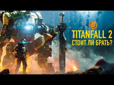 Видео: Titanfall 2 — стоит ли брать спустя год?