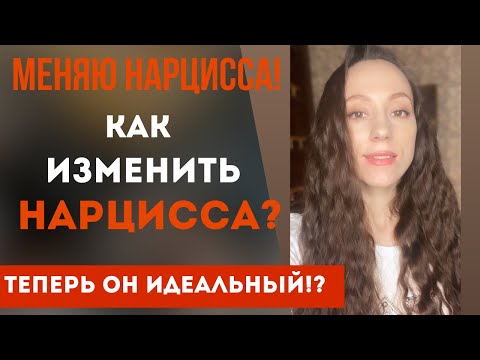Видео: Как изменить нарцисса!? Теперь он идеальный!? Часть 1