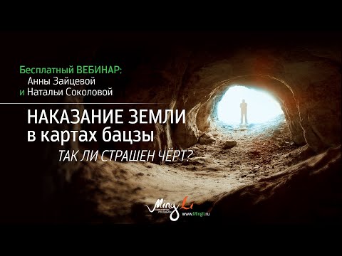 Видео: Наказание Земли в картах Бацзы. Так ли страшен черт?