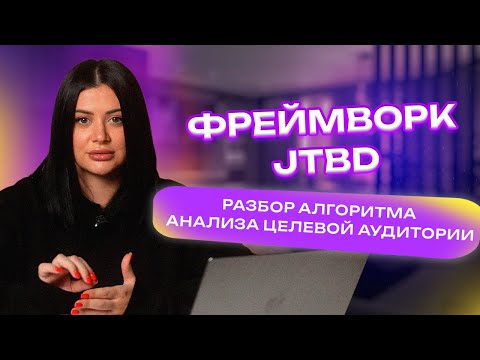 Видео: Анализ ЦА по методу JTBD для SMM-специалистов