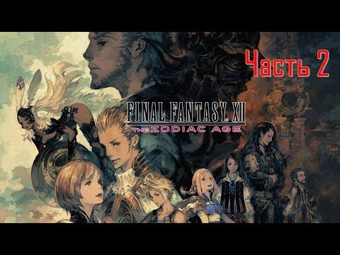 Видео: Final Fantasy XII The Zodiac Age Часть 2 Солнечный Камень