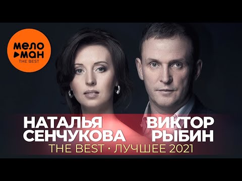 Видео: Наталья Сенчукова и Виктор Рыбин - The Best - Лучшее 2021