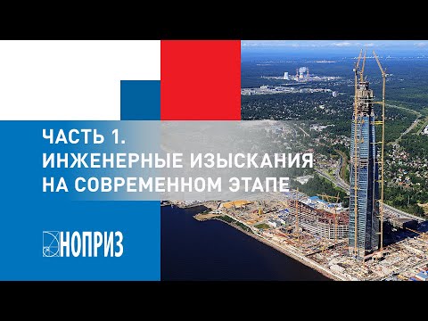 Видео: Часть 1. Инженерные изыскания на современном этапе