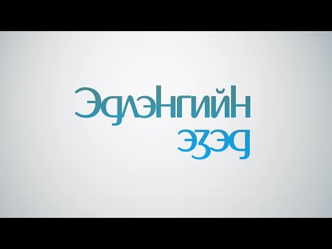 Видео: Эдлэнгийн эзэд: Эрдэнэт хотын Баян-Өндөр багийн иргэн Я.Чулуунбаатар