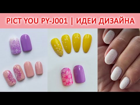 Видео: СТЕМПИНГ PICT YOU PY J001 / ТЕСТИРОВАНИЕ ПЛАСТИН ALIEXPRESS / ИДЕИ ДИЗАЙНА НОГТЕЙ