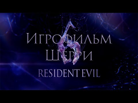 Видео: Resident Evil 6 Шерри [ИГРОФИЛЬМ]
