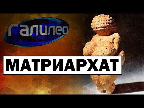 Видео: Галилео | Матриархат 👩 [Matriarchy]