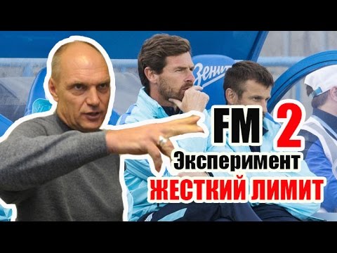 Видео: FM Эксперимент - Жесткий лимит 2