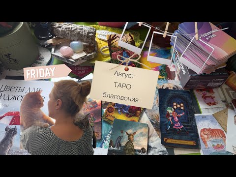 Видео: Когда моя голова - не моя 😐 я рисую,гадаю,жгу аромапалочки!