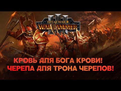 Видео: Кхорн. Фракции Total War Warhammer 3