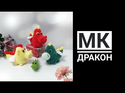 Видео: МК Дракон.  Можно вязать из любой пряжи.