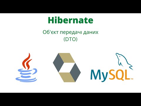 Видео: Об'єкт передачі даних. Data Transfer Object (DTO) | JavalinUa | Java | Hibernate | MySQL