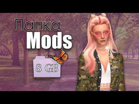 Видео: [TS4] МОЯ ПАПКА МОДС | 8 GB | СКАЧАТЬ