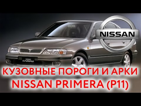 Видео: Nissan Primera P11: пороги и арки для ремонта кузова  Ниссан Примера 1995 — 2002