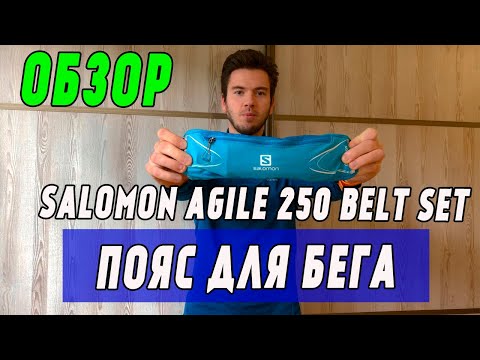 Видео: Пояс для бега Salomon Agile 250 | Обзор