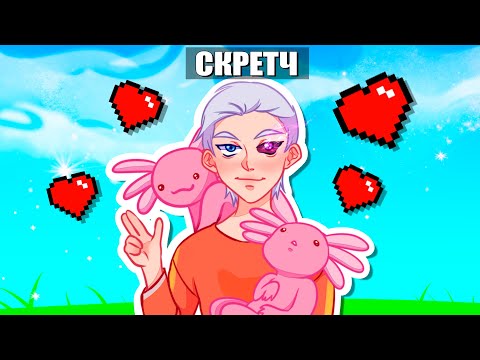 Видео: 😰Майнкрафт но Я Стала Помощником АКСОЛОТЛЕМ!