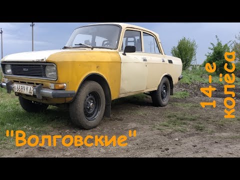 Видео: 14-е диски на Москвич